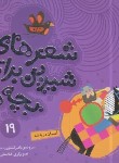 کتاب شعرهای شیرین برای بچه ها 19 (آسمان دریا شد/قدیانی)
