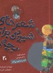 کتاب شعرهای شیرین برای بچه ها 20 (آن مرد بازی می کند/قدیانی)