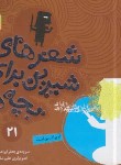 کتاب شعرهای شیرین برای بچه ها 21 (او برادر من است/قدیانی)