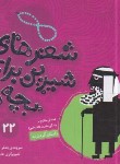 کتاب شعرهای شیرین برای بچه ها 22 (داستان گردن بند/قدیانی)