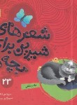 کتاب شعرهای شیرین برای بچه ها 23 (ماه و ماهی/قدیانی)