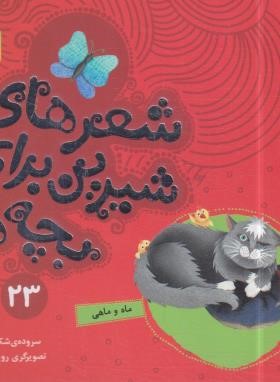 شعرهای شیرین برای بچه ها 23 (ماه و ماهی/قدیانی)