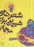 کتاب شعرهای شیرین برای بچه ها 24 (یک بوس محکم/قدیانی)