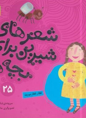 شعرهای شیرین برای بچه ها 25 (قطار،قطار مورچه/قدیانی)