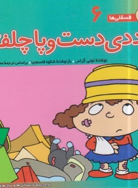 فسقلی ها 6 (ددی دست و پا چلفتی/خشتی کوچک/قدیانی)