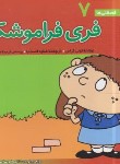 کتاب فسقلی ها 7 (فری فراموشکار/خشتی کوچک/قدیانی)