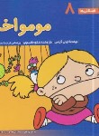 کتاب فسقلی ها 8 (مومو اخمو/خشتی کوچک/قدیانی)