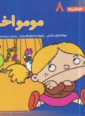 فسقلی ها 8 (مومو اخمو/خشتی کوچک/قدیانی)