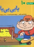 کتاب فسقلی ها 10 (بابی بی باک/خشتی کوچک/قدیانی)