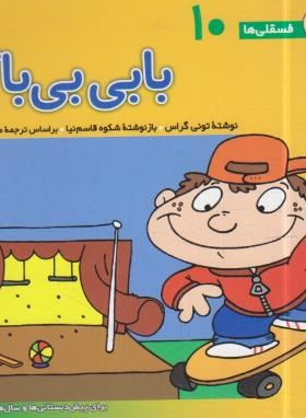 فسقلی ها 10 (بابی بی باک/خشتی کوچک/قدیانی)