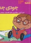 کتاب فسقلی ها 13 (جودی جدی/خشتی کوچک/قدیانی)