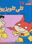 کتاب فسقلی ها 17 (تلی تلویزیونی/خشتی کوچک/قدیانی)