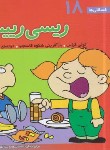 کتاب فسقلی ها 18 (ریسی رییس/خشتی کوچک/قدیانی)