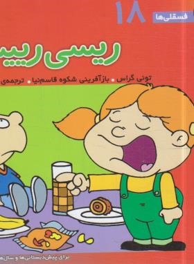 فسقلی ها 18 (ریسی رییس/خشتی کوچک/قدیانی)