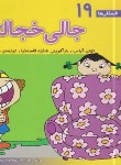 کتاب فسقلی ها 19 (جالی خجالتی/خشتی کوچک/قدیانی)