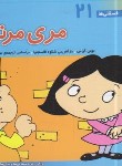 کتاب فسقلی ها 21 (مری مرتب/خشتی کوچک/قدیانی)