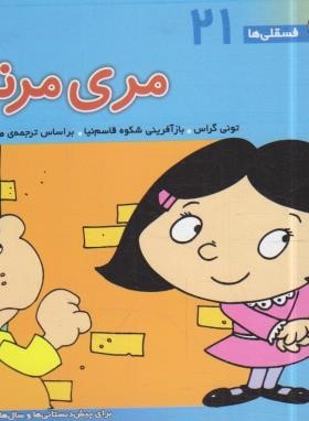 فسقلی ها 21 (مری مرتب/خشتی کوچک/قدیانی)