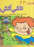 کتاب فسقلی ها 22 (تاشی آتش پاره/خشتی کوچک/قدیانی)
