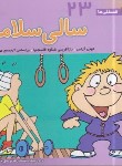 کتاب فسقلی ها 23 (سالی سلامت/خشتی کوچک/قدیانی)