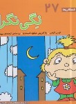 کتاب فسقلی ها 27 (نِگی نگران/خشتی کوچک/قدیانی)