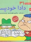 کتاب فسقلی ها 31 (دادا خودپسند/خشتی کوچک/قدیانی)
