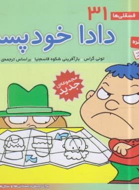 فسقلی ها 31 (دادا خودپسند/خشتی کوچک/قدیانی)