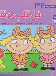 کتاب فسقلی ها 32 (قل قلو دوقلو/خشتی کوچک/قدیانی)
