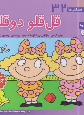 فسقلی ها 32 (قل قلو دوقلو/خشتی کوچک/قدیانی)