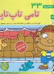 کتاب فسقلی ها 33 (تامی تاپ تاپی/خشتی کوچک/قدیانی)