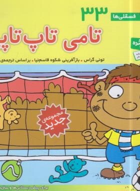 فسقلی ها 33 (تامی تاپ تاپی/خشتی کوچک/قدیانی)