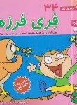 کتاب فسقلی ها 34 (فری فرزه/خشتی کوچک/قدیانی)