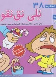 کتاب فسقلی ها 38 (نِلی نق نقو/خشتی کوچک/قدیانی)