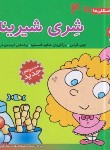کتاب فسقلی ها 40 (شِری شیرینه/خشتی کوچک/قدیانی)