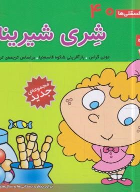 فسقلی ها 40 (شِری شیرینه/خشتی کوچک/قدیانی)