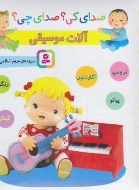 صدای کی ؟ صدای چی ؟ آلات موسیقی (زرد/اسلامی/قدیانی)