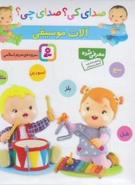 صدای کی ؟ صدای چی ؟ آلات موسیقی (آبی/اسلامی/قدیانی)