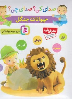 صدای کی ؟ صدای چی ؟ حیوانات جنگل (بنفش/اسلامی/قدیانی)