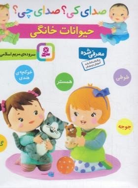 صدای کی ؟ صدای چی ؟ حیوانات خانگی (اسلامی/قدیانی)