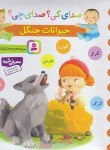 کتاب صدای کی ؟ صدای چی ؟ حیوانات جنگل (نارنجی/اسلامی/قدیانی)