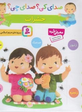 صدای کی ؟ صدای چی ؟ حشرات (اسلامی/قدیانی)