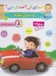 کتاب صدای کی ؟ صدای چی ؟ وسایل نقلیه (اسلامی/قدیانی)