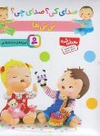 کتاب صدای کی ؟ صدای چی ؟ نی نی ها (اسلامی/قدیانی)