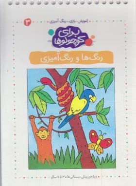 آموزش،بازی،رنگ آمیزی برای کوچولوها 3 (رنگ ها و رنگ آمیزی/کلام)
