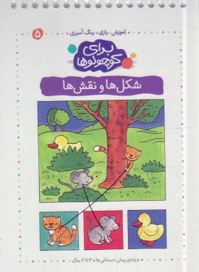 آموزش،بازی،رنگ آمیزی برای کوچولوها 5 (شکل ها و نقش ها/کلام)