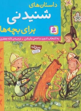 داستان های شنیدنی برای بچه ها (بلوشن/جعفری/قدیانی)