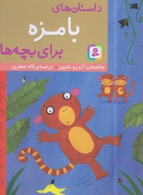 داستان های بامزه برای بچه ها (آندرو ماتیوز/جعفری/قدیانی)