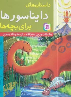 داستان های دایناسورها برای بچه ها (جرمی استرانگ/جعفری/قدیانی)