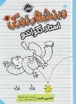 کتاب ورزشکار زورکی 2 (استاد تکواندو/فلینت/میرزایی/10+ساله ها/پرتقال)