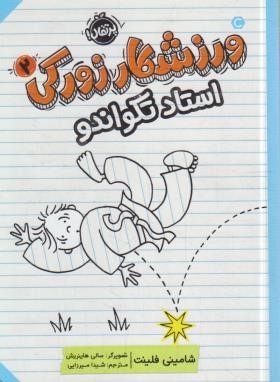 ورزشکار زورکی 2 (استاد تکواندو/فلینت/میرزایی/10+ساله ها/پرتقال)