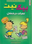 کتاب بیگ نیت 11 (نمرات درخشان/پیرس/محمدیان/سایه گستر)